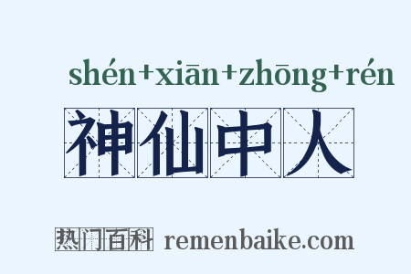 神仙中人是什么意思的图片